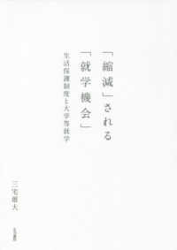 「縮減」される「就学機会」 - 生活保護制度と大学等就学