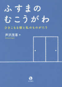 ふすまのむこうがわ - ひきこもる彼と私のものがたり