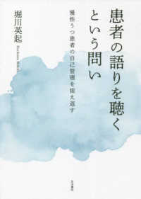 患者の語りを聴くという問い―慢性うつ患者の自己管理を捉え返す