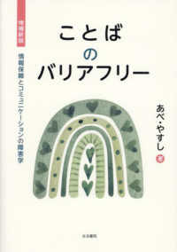 ことばのバリアフリー―情報保障とコミュニケーションの障害学 （増補新版）