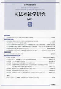 司法福祉学研究 〈２３（２０２３）〉