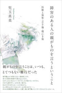 障害のある人の親がものを言うということ - 医療と福祉・コロナ禍・親亡き後