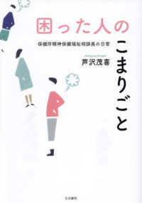 困った人のこまりごと - 保健所精神保健福祉相談員の日常