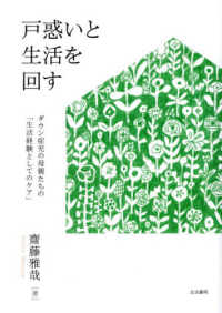 戸惑いと生活を回す - ダウン症児の母親たちの「生活経験としてのケア」
