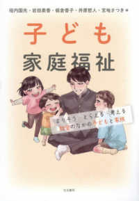 子ども家庭福祉 - よりそう・とらえる・考える　社会のなかの子どもと家