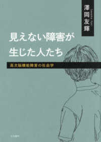 見えない障害が生じた人たち - 高次脳機能障害の社会学