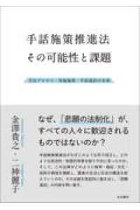 手話施策推進法　その可能性と課題 - 立法プロセス・実施施策・手話通訳の未来
