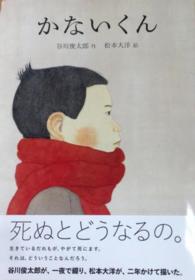 ほぼにちの絵本<br> かないくん