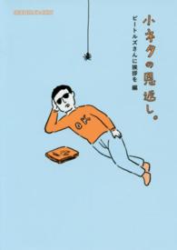 小ネタの恩返し。 〈ビートルズさんに挨拶を編〉 ほぼ日文庫
