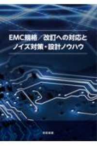 ＥＭＣ規格／改訂への対応とノイズ対策・設計ノウハウ