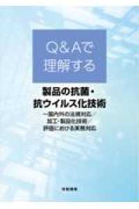 ＜Ｑ＆Ａで理解する＞製品の抗菌・抗ウイルス化技術 - 国内外の法規対応／加工・製品化技術／評価における実