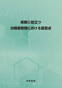 実務に役立つ治験薬管理における留意点