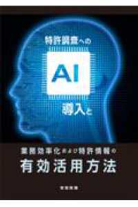 特許調査へのＡＩ導入と業務効率化および特許情報の有効活用方法