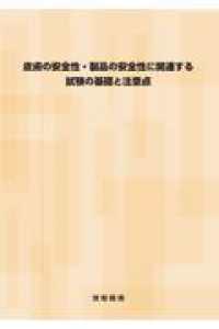皮膚の安全性・製品の安全性に関連する試験の基礎と注意点