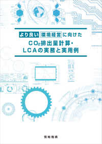 より良い環境経営に向けたＣＯ２排出量計算・ＬＣＡの実務と実用例