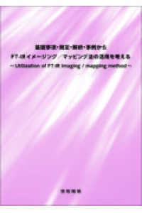 基礎事項・測定・解析・事例からＦＴ－ＩＲイメージング／マッピング法の活用を考える - Ｕｔｉｌｉｚａｔｉｏｎ　ｏｆ　ＦＴ－ＩＲ　Ｉｍａｇ