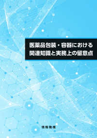 医薬品包装・容器における関連知識と実務上の留意点