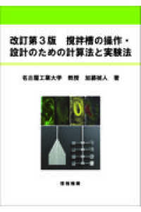 撹拌槽の操作・設計のための計算法と実験法 （改訂第３版）
