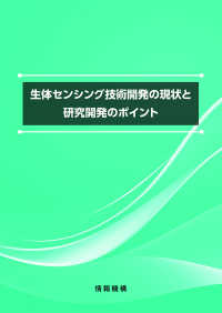 生体センシング技術開発の現状と研究開発のポイント