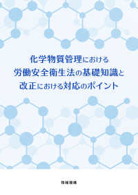 化学物質管理における労働安全衛生法の基礎知識と改正における対応のポイント