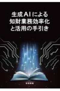 生成ＡＩによる知財業務効率化と活用の手引き - 書籍版