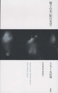 原子の光（影の光学） 芸術論叢書