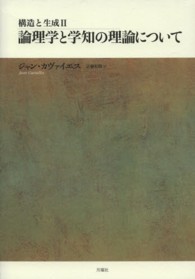 シリーズ・古典転生<br> 構造と生成〈２〉論理学と学知の理論について