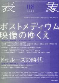 表象 〈０８〉 特集：ポストメディウム映像のゆくえ