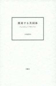 叢書・エクリチュールの冒険<br> 到来する共同体 （新装版）