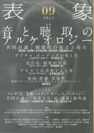 表象 〈０９〉 特集：音と聴取のアルケオロジー