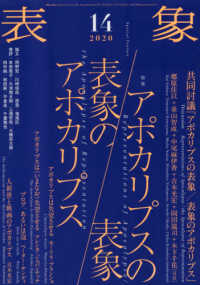 表象 〈１４〉 特集：アポカリプスの表象／表象のアポカリプス