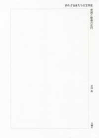 持たざる者たちの文学史 - 帝国と群衆の近代