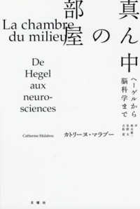 真ん中の部屋 - ヘーゲルから脳科学まで シリーズ〈哲学への扉〉