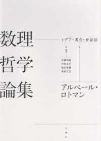 シリーズ・古典転生<br> 数理哲学論集―イデア・実在・弁証法