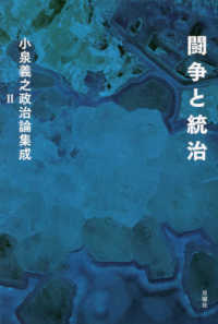 小泉義之政治論集成　２<br> 闘争と統治