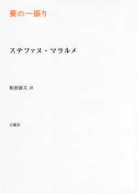 賽の一振り 叢書・エクリチュールの冒険