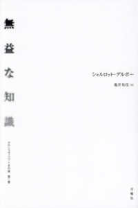 無益な知識―アウシュビッツとその後〈第２巻〉