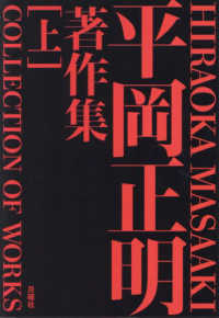 平岡正明著作集〈上〉―ＨＩＲＡＯＫＡ　ＭＡＳＡＡＫＩ　ＣＯＬＬＥＣＴＩＯＮ　ＯＦ　ＷＯＲＫＳ