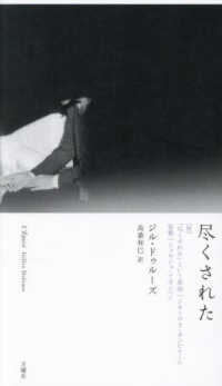 尽くされた 叢書・エクリチュールの冒険