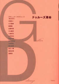 ドゥルーズ革命