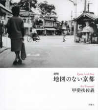 地図のない京都 （新版）