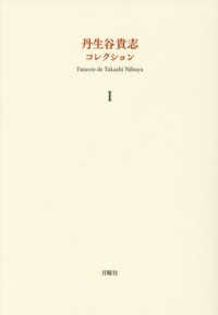 丹生谷貴志コレクション 〈１〉