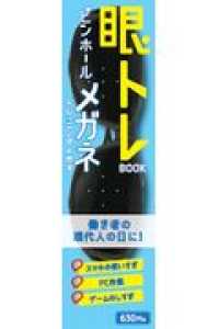 ［Ｈｍｍｍ！？］<br> 眼トレピンホールメガネＢＯＯＫトレーニングメガネ