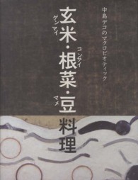 玄米・根菜・豆料理 - 中島デコのマクロビオティック