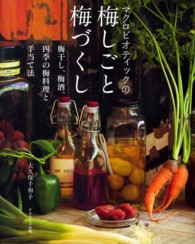 マクロビオティックの梅しごと梅づくし - 梅干し、梅酒、四季の梅料理と手当て法