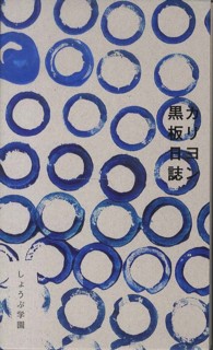 カリヨン黒板日誌