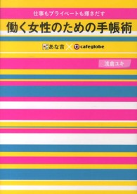 仕事もプライベートも輝きだす働く女性のための手帳術 - あな吉×ｃａｆｅｇｌｏｂｅ