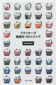 フライターグ物語をつむぐバッグ