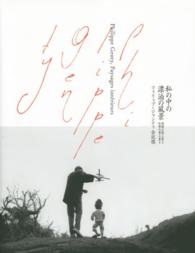 私の中の漂泊の風景 - 逃避の覚え書き仕事の覚え書き