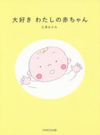 大好きわたしの赤ちゃん